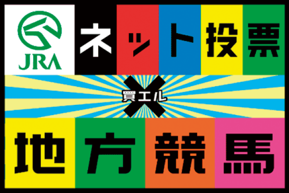 地方競馬ネット投票
