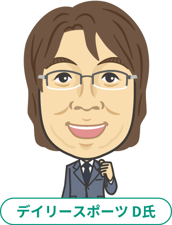 デイリースポーツ D氏