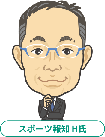 スポーツ報知 H氏