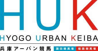 HUK HYOGO URBAN KEIBA 兵庫アーバン競馬 園田競馬場 姫路競馬場